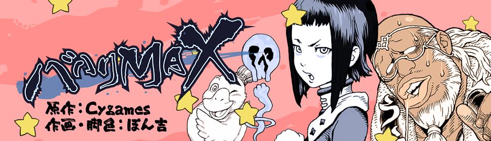 バハりMAX
