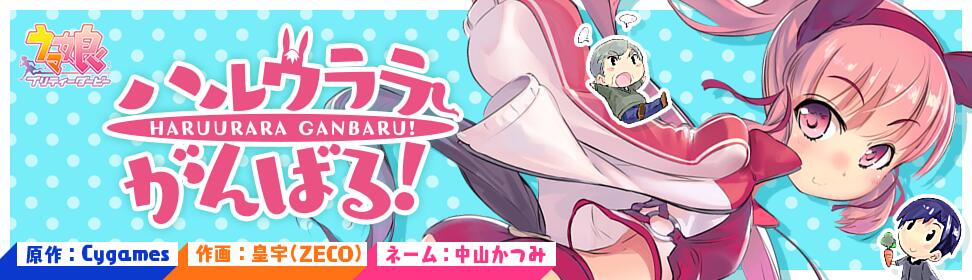 ウマ娘 プリティーダービー -ハルウララがんばる!-