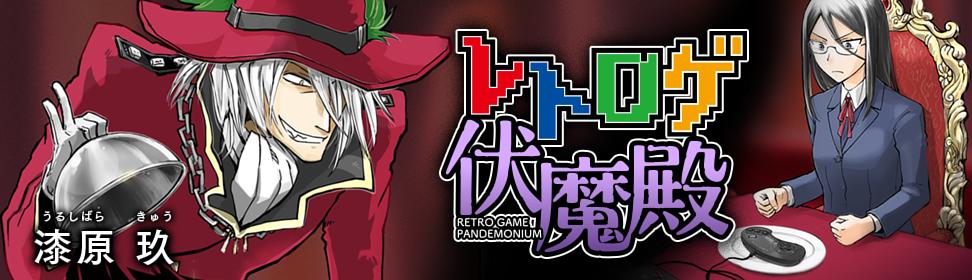 レトロゲ伏魔殿