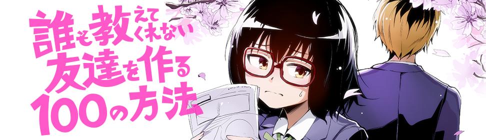 誰も教えてくれない友達を作る100の方法