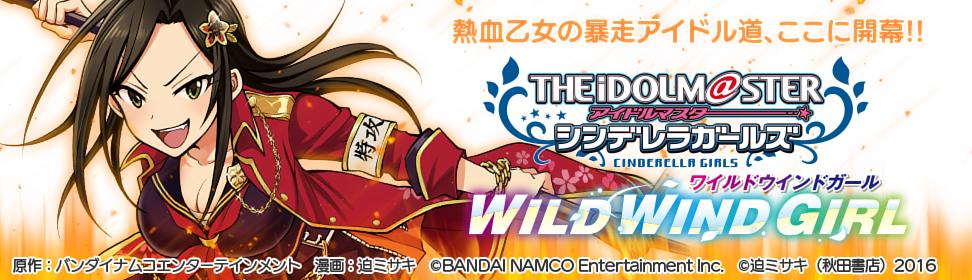 アイドルマスター シンデレラガールズ WILD WIND GIRL