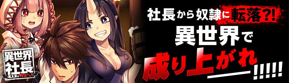 異世界社長 魔王軍で成り上がる!