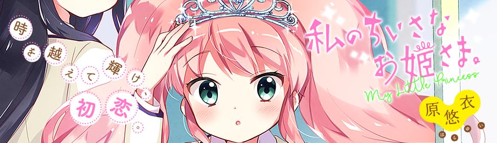 私のちいさなお姫さま。
