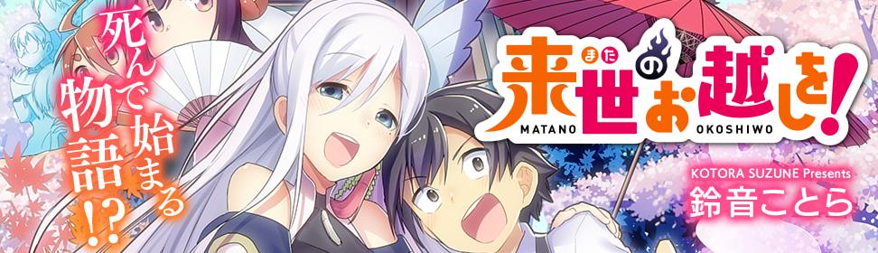 来世のお越しを!
