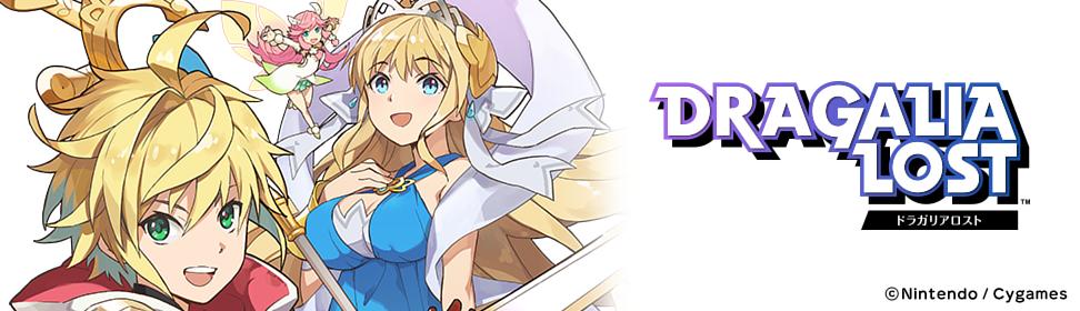 ドラガリアロスト