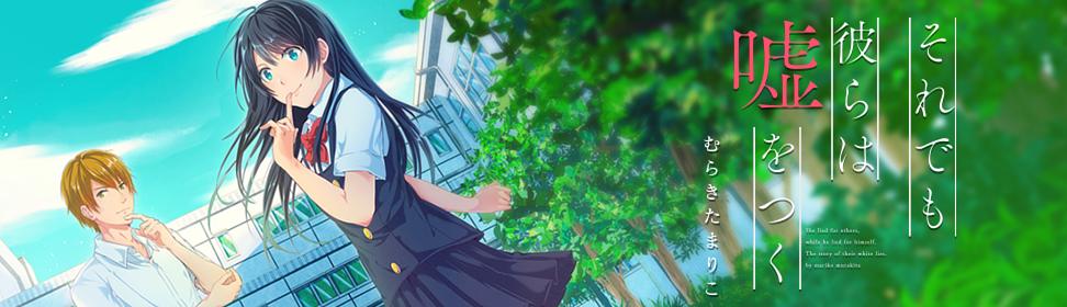 それでも彼らは嘘をつく