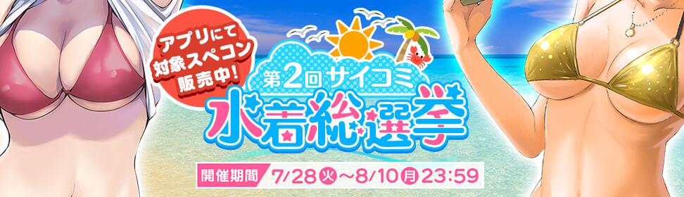 第2回!!サイコミ水着総選挙!!