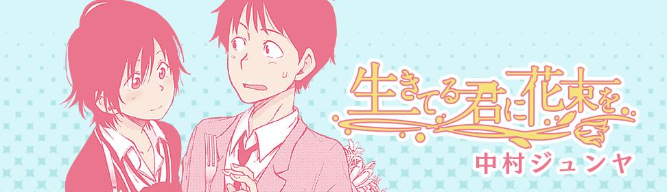 生きてる君に花束を