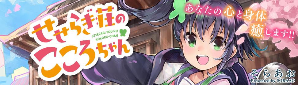 せせらぎ荘のこころちゃん