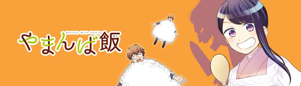 やまんば飯