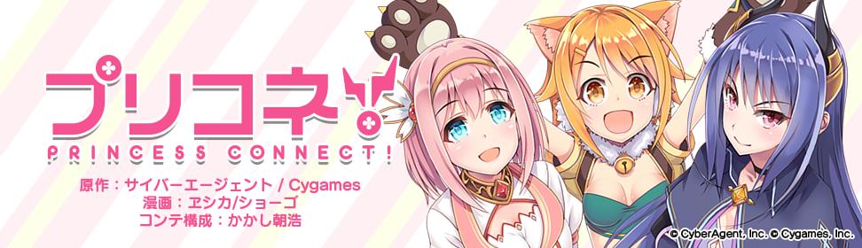 プリコネ!-PRINCESS CONNECT!-