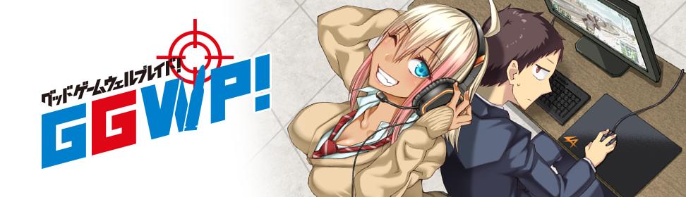 Ggwp グッドゲームウェルプレイド サイコミ
