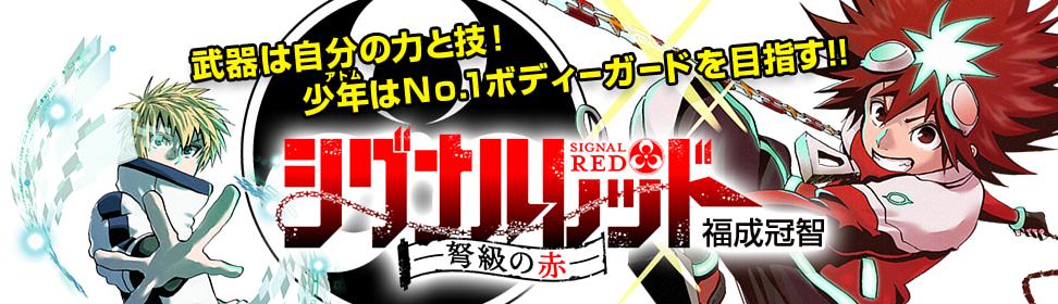 シグナルレッド-弩級の赤-