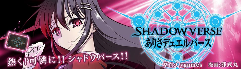 SHADOWVERSE ありさデュエルバース
