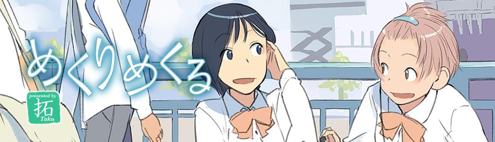 めくりめくる