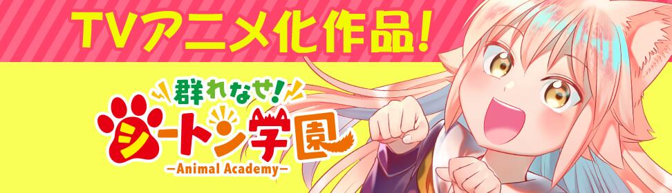 群れなせ シートン学園 サイコミ 群れなせ シートン学園 サイコミ