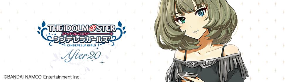 アイドルマスター シンデレラガールズ After20