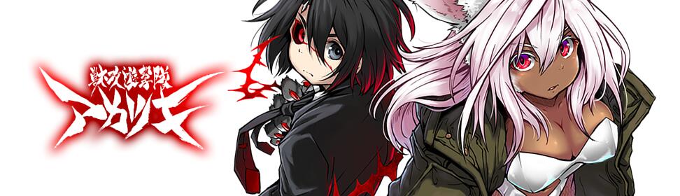 獣攻遊撃隊 アカツキ 新連載無料web漫画 マンガ