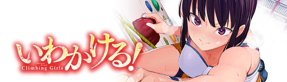 いわかける! ―Climbing Girls―