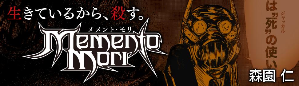 Memento mori-メメント・モリ-