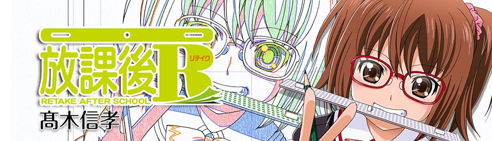 放課後R