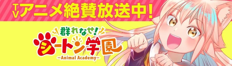 群れなせ!シートン学園