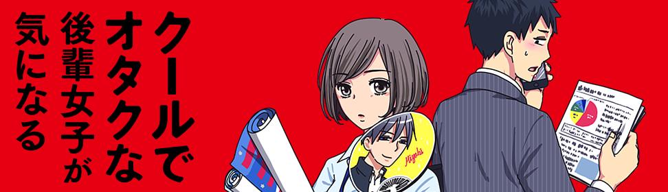 クールでオタクな後輩女子が気になる