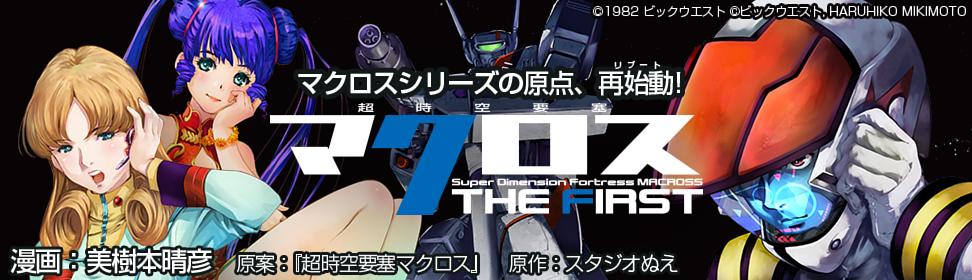 超時空要塞マクロス THE FIRST