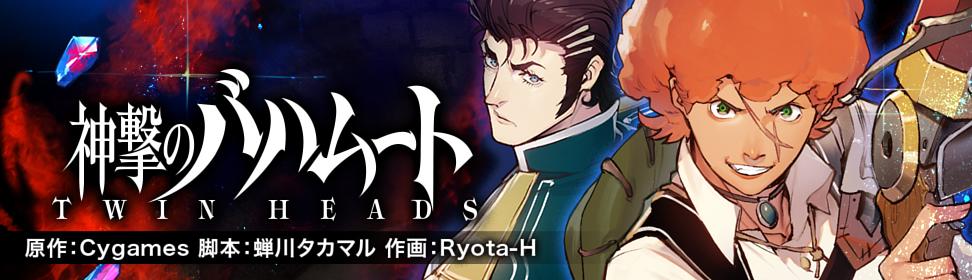 神撃のバハムート TWIN HEADS