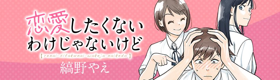 恋愛したくないわけじゃないけど