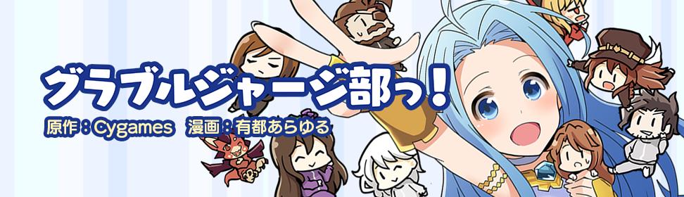 グラブルジャージ部っ!