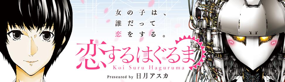 恋するはぐるま
