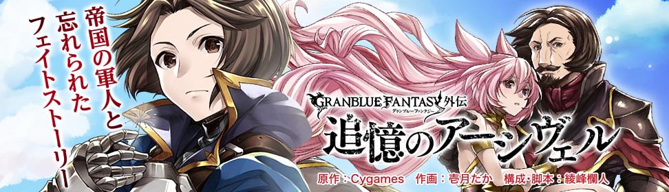 グランブルーファンタジー外伝 追憶のアーシヴェル
