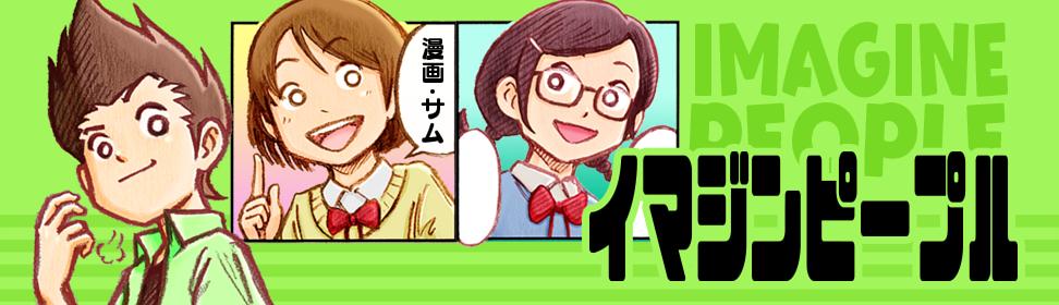 イマジンピープル