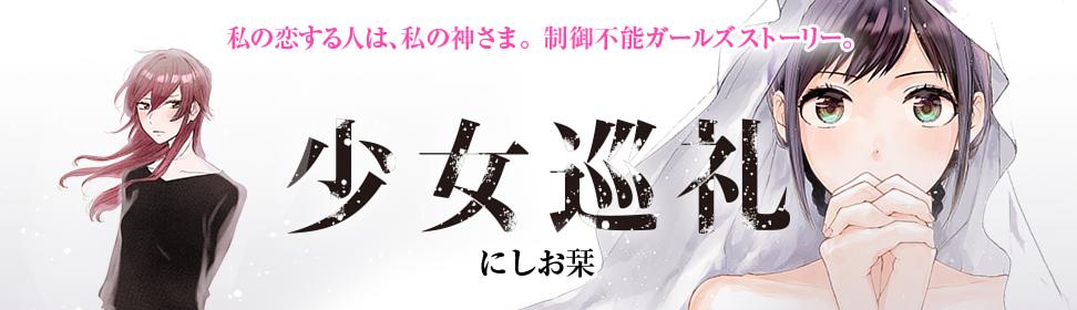 少女巡礼