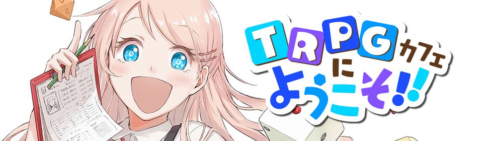 Trpgカフェにようこそ 漫画日報