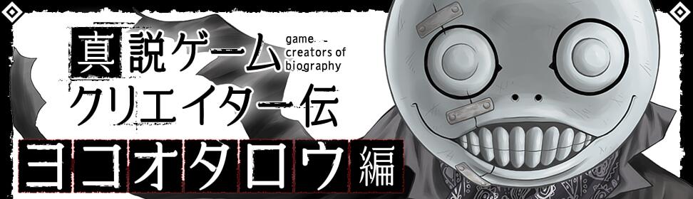 真説ゲームクリエイター伝