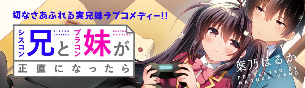 シスコン兄とブラコン妹が正直になったら
