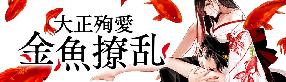 大正殉愛 金魚撩乱