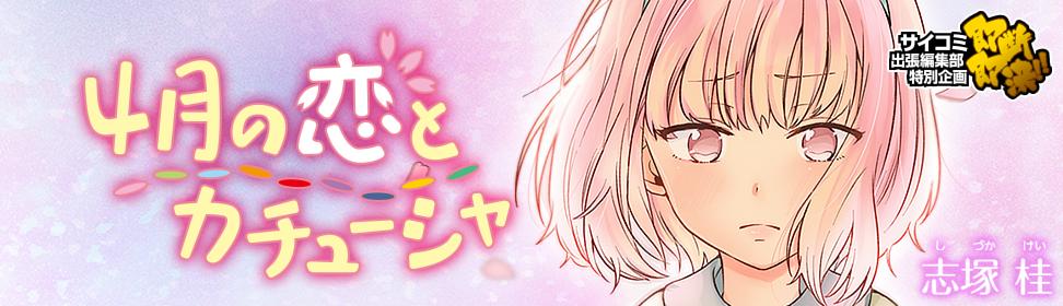 4月の恋とカチューシャ