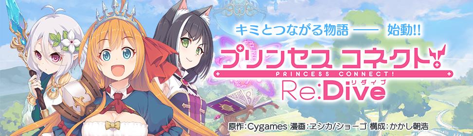 プリンセスコネクト!Re:Dive