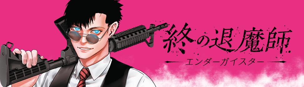 終の退魔師―エンダーガイスター―