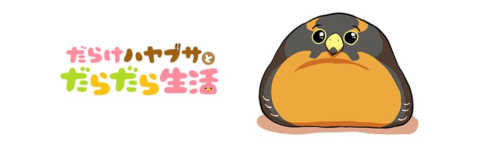 だらけハヤブサとだらだら生活