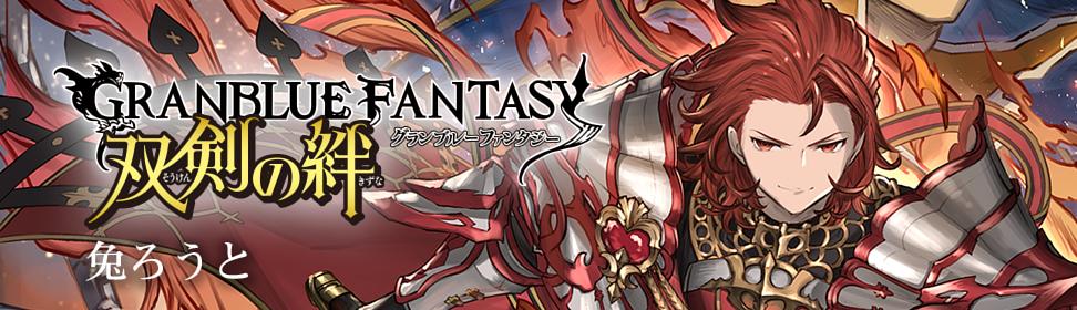 グランブルーファンタジー 双剣の絆 亡国の四騎士編