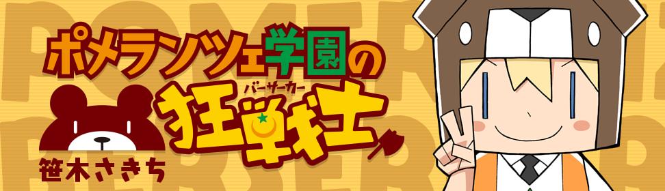 ポメランツェ学園の狂戦士
