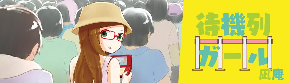 待機列ガール