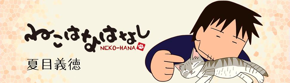 ねこはなはなし