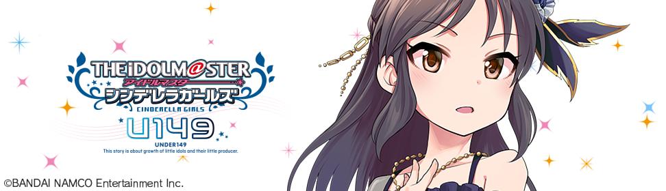 アイドルマスター シンデレラガールズ U149