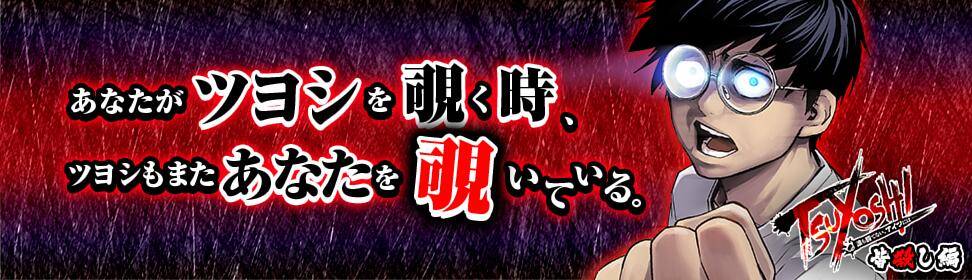 TSUYOSHI 誰も勝てない、アイツには