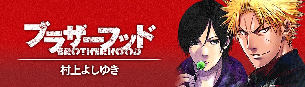 ブラザーフッド